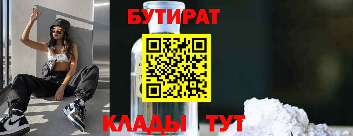 Белорецк  БУТИРАТ Butirat  Бутират  Вход с VPN 